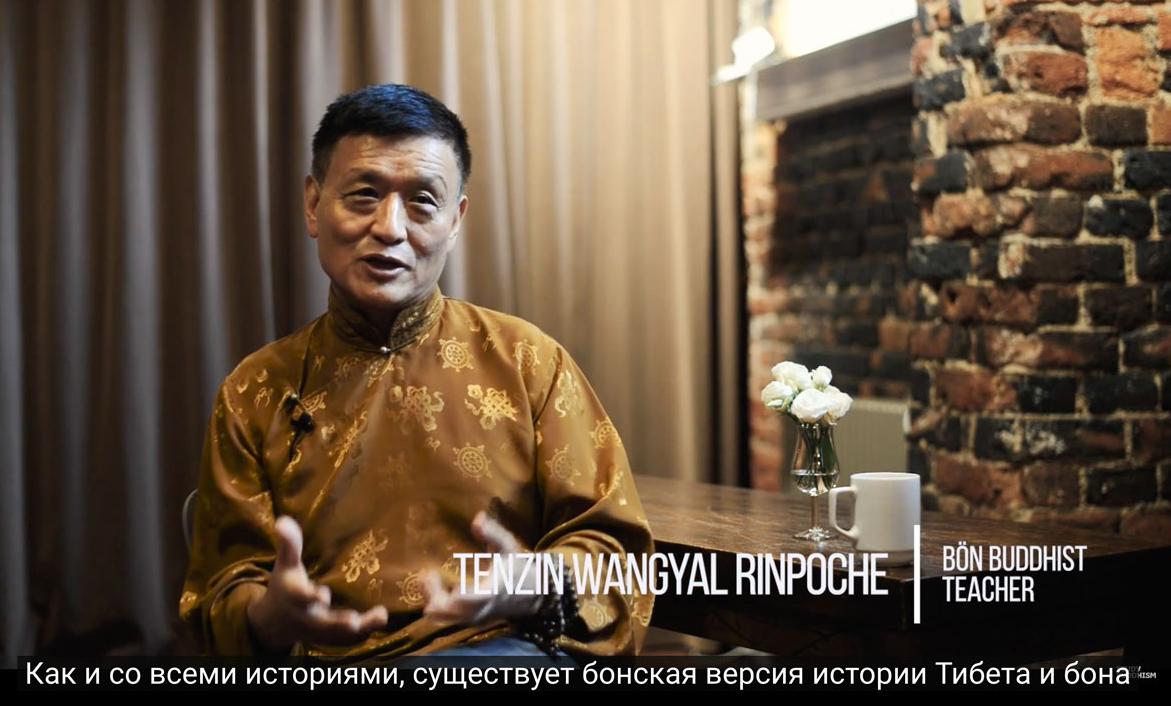 Тендзин Вангьял Ринпоче. Бонский буддизм. (2019)