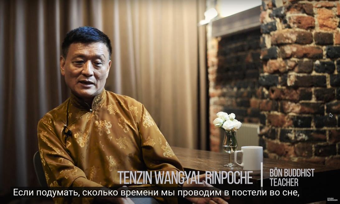 Тендзин Вангьял Ринпоче. Что такое йога сна? (2019)