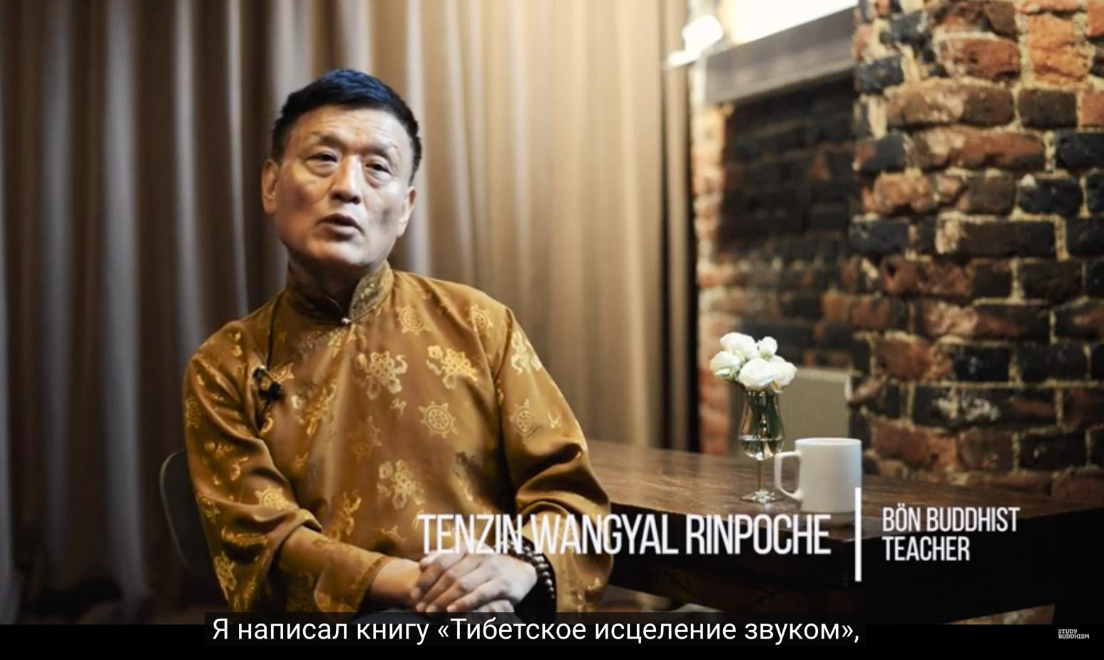 Тендзин Вангьял Ринпоче. Целительная сила звука. (2019)