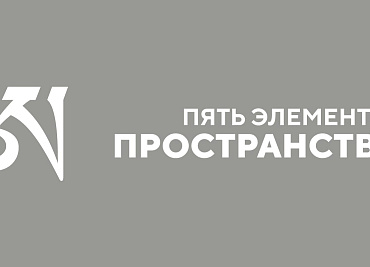 Пять элементов. Пространство.