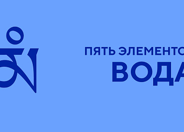 Пять элементов. Вода.