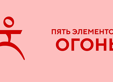 Пять элементов. Огонь.