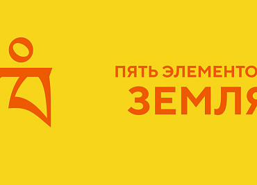 Пять элементов. Земля.